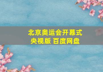 北京奥运会开幕式央视版 百度网盘